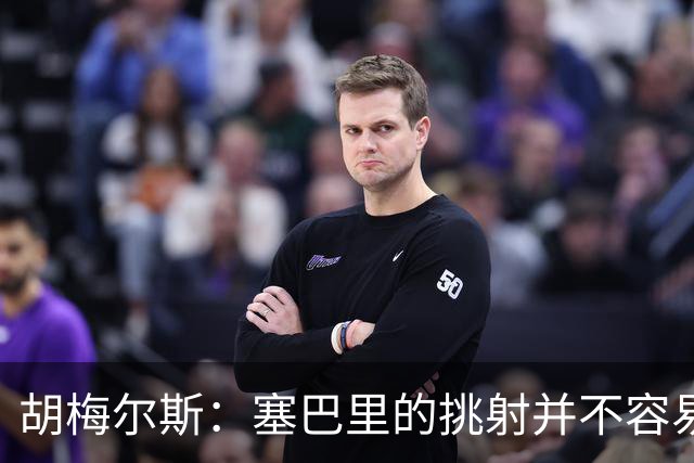 胡梅尔斯：塞巴里的挑射并不容易 他用表现证明了拜仁为何感兴趣