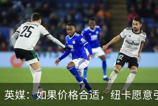 英媒：如果价格合适，纽卡愿意引进穆尼奥斯并让皇马加回购条款