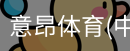 意昂体育